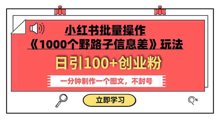 小红书批量操作《1000个野路子信息差》玩法 日引100+创业粉 一分钟一个图文 - 福利搜 - 阿里云盘夸克网盘搜索神器 蓝奏云搜索| 网盘搜索引擎-福利搜