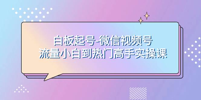 白板起号-微信视频号流量小白到热门高手实操课 - 福利搜 - 阿里云盘夸克网盘搜索神器 蓝奏云搜索| 网盘搜索引擎-福利搜