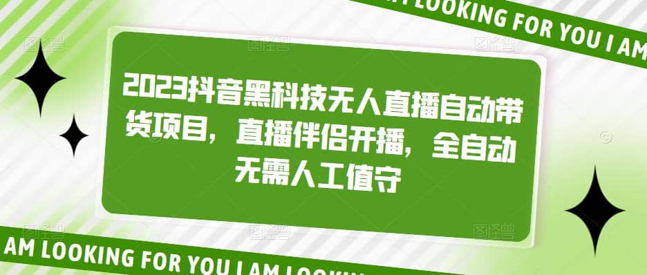 2023抖音黑科技无人直播自动带货项目，直播伴侣开播，全自动无需人工值守 - 福利搜 - 阿里云盘夸克网盘搜索神器 蓝奏云搜索| 网盘搜索引擎-福利搜