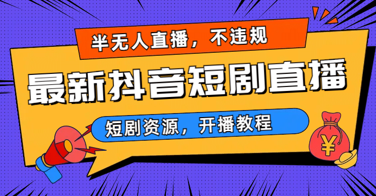 最新抖音短剧半无人直播，不违规日入500+ - 福利搜 - 阿里云盘夸克网盘搜索神器 蓝奏云搜索| 网盘搜索引擎-福利搜