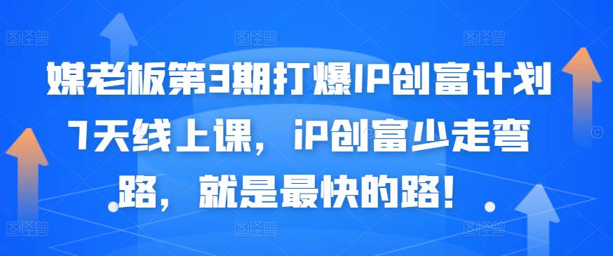 媒老板第3期打爆IP创富计划7天线上课，iP创富少走弯路，就是最快的路！ - 福利搜 - 阿里云盘夸克网盘搜索神器 蓝奏云搜索| 网盘搜索引擎-福利搜