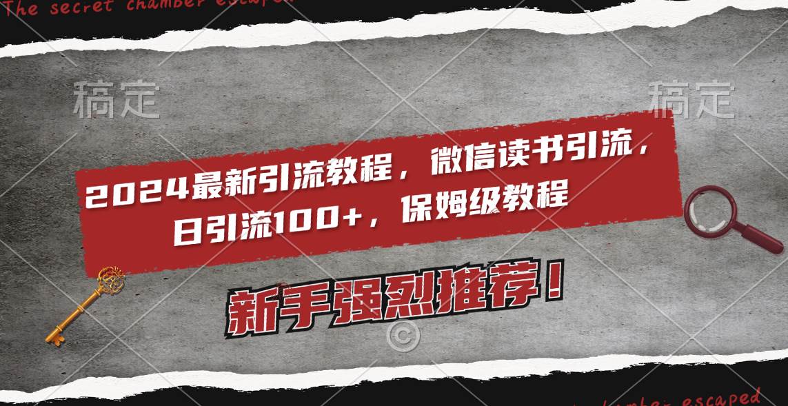 2024最新引流教程，微信读书引流，日引流100+ , 2个月6000粉丝，保姆级教程 - 福利搜 - 阿里云盘夸克网盘搜索神器 蓝奏云搜索| 网盘搜索引擎-福利搜