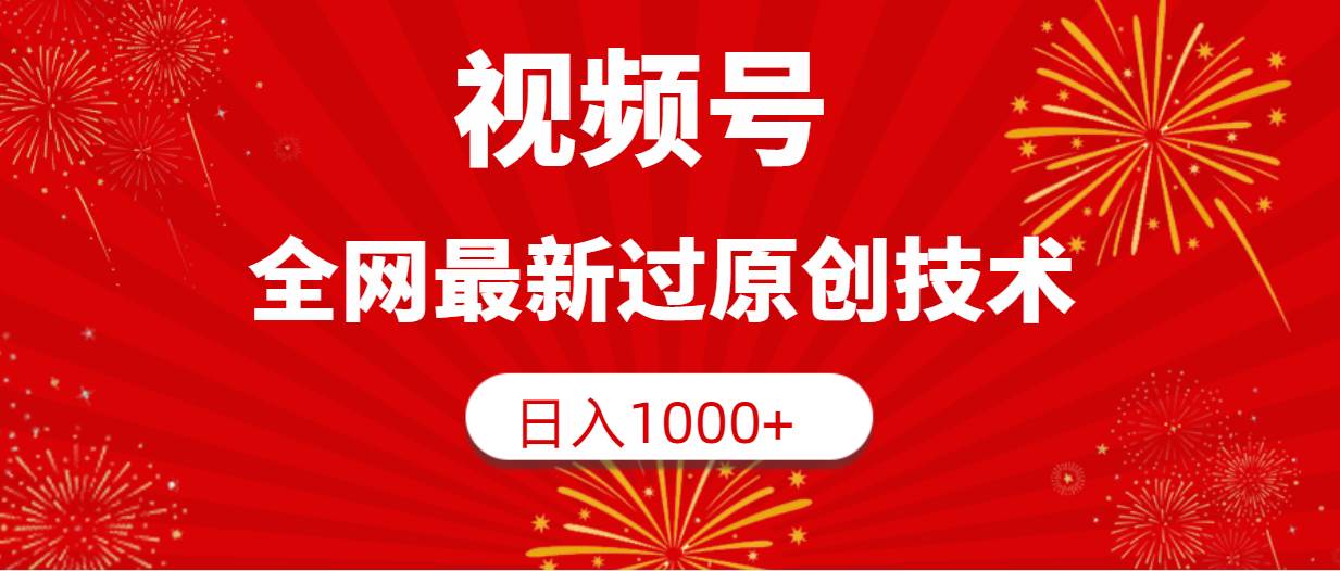 视频号，全网最新过原创技术，日入1000+ - 福利搜 - 阿里云盘夸克网盘搜索神器 蓝奏云搜索| 网盘搜索引擎-福利搜