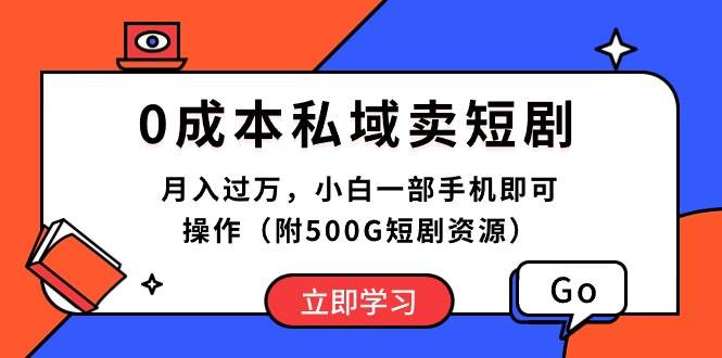 0成本私域卖短剧，月入过万，小白一部手机即可操作（附500G短剧资源） - 福利搜 - 阿里云盘夸克网盘搜索神器 蓝奏云搜索| 网盘搜索引擎-福利搜