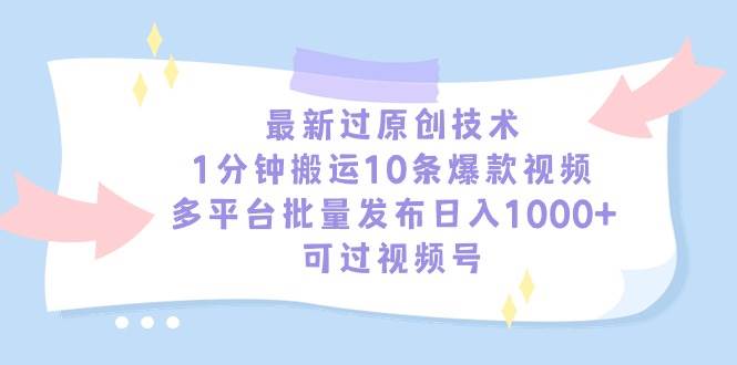 最新过原创技术，1分钟搬运10条爆款视频，多平台批量发布日入1000+，可… - 福利搜 - 阿里云盘夸克网盘搜索神器 蓝奏云搜索| 网盘搜索引擎-福利搜