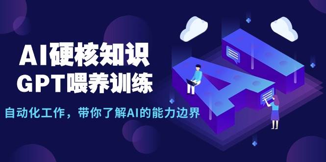 AI硬核知识-GPT喂养训练，自动化工作，带你了解AI的能力边界（10节课） - 福利搜 - 阿里云盘夸克网盘搜索神器 蓝奏云搜索| 网盘搜索引擎-福利搜