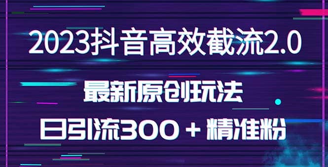 日引300＋创业粉，独家抖音高效截流2.0玩法（价值1280） - 福利搜 - 阿里云盘夸克网盘搜索神器 蓝奏云搜索| 网盘搜索引擎-福利搜