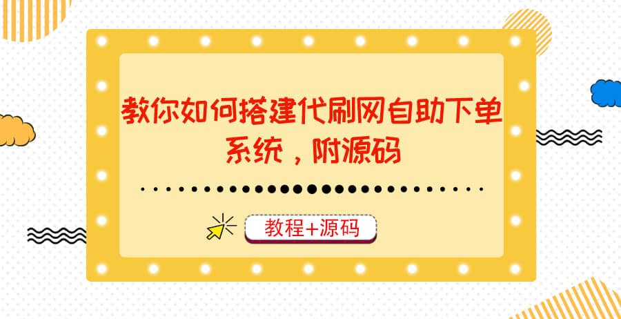 教你如何搭建代刷网自助下单系统，月赚大几千很轻松（教程+源码） - 福利搜 - 阿里云盘夸克网盘搜索神器 蓝奏云搜索| 网盘搜索引擎-福利搜