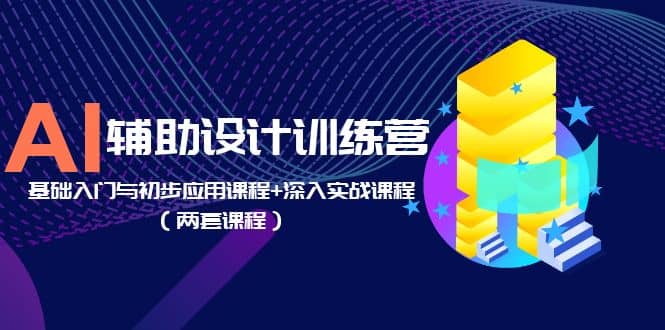 AI辅助设计训练营：基础入门与初步应用课程+深入实战课程（两套课程） - 福利搜 - 阿里云盘夸克网盘搜索神器 蓝奏云搜索| 网盘搜索引擎-福利搜