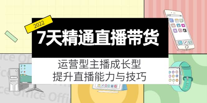 7天精通直播带货，运营型主播成长型，提升直播能力与技巧（19节课） - 福利搜 - 阿里云盘夸克网盘搜索神器 蓝奏云搜索| 网盘搜索引擎-福利搜