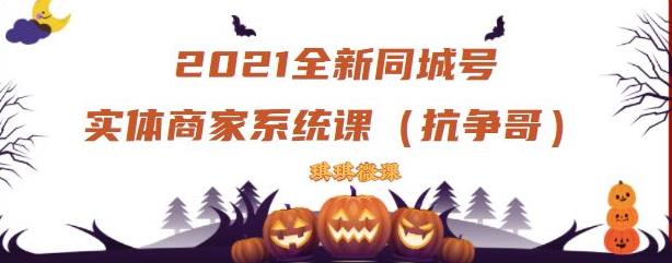 2021全新抖音同城号实体商家系统课，账号定位到文案到搭建，全程剖析同城号起号玩法 - 福利搜 - 阿里云盘夸克网盘搜索神器 蓝奏云搜索| 网盘搜索引擎-福利搜