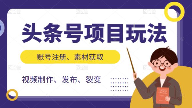 头条号项目玩法，从账号注册，素材获取到视频制作发布和裂变全方位教学 - 福利搜 - 阿里云盘夸克网盘搜索神器 蓝奏云搜索| 网盘搜索引擎-福利搜