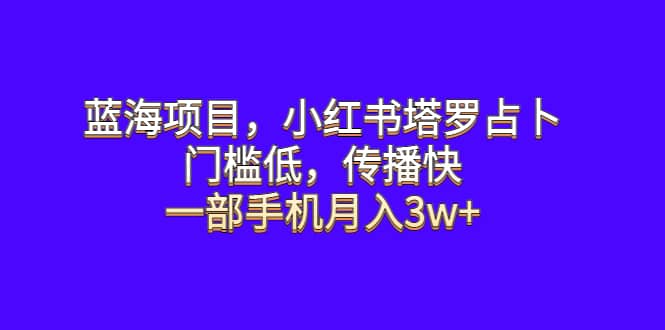 蓝海项目，小红书塔罗占卜，门槛低，传播快，一部手机月入3w+ - 福利搜 - 阿里云盘夸克网盘搜索神器 蓝奏云搜索| 网盘搜索引擎-福利搜