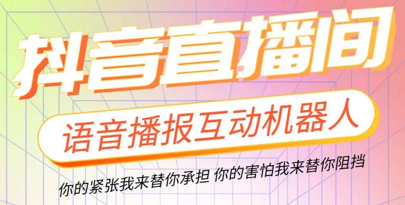 直播必备-抖音ai智能语音互动播报机器人 一键欢迎新人加入直播间 软件+教程 - 福利搜 - 阿里云盘夸克网盘搜索神器 蓝奏云搜索| 网盘搜索引擎-福利搜