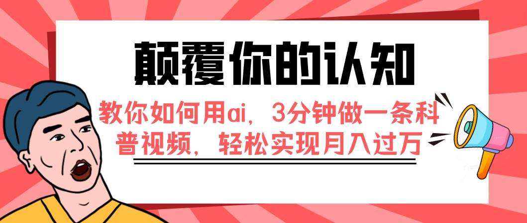 颠覆你的认知，教你如何用ai，3分钟做一条科普视频，轻松实现月入过万 - 福利搜 - 阿里云盘夸克网盘搜索神器 蓝奏云搜索| 网盘搜索引擎-福利搜