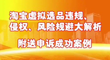 淘宝虚拟选品违规、侵权、风险规避大解析，附送申诉成功案例！ - 福利搜 - 阿里云盘夸克网盘搜索神器 蓝奏云搜索| 网盘搜索引擎-福利搜