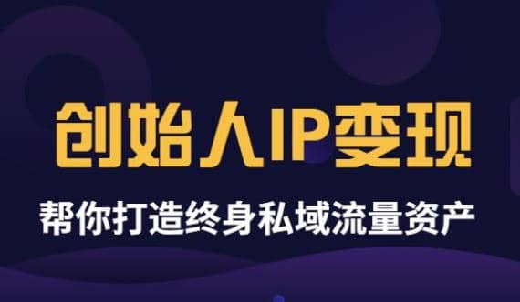 《创始人IP变现》精华版，帮你打造终身私域流量资产（无水印） - 福利搜 - 阿里云盘夸克网盘搜索神器 蓝奏云搜索| 网盘搜索引擎-福利搜