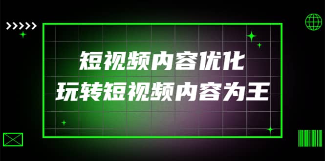 某收费培训：短视频内容优化，玩转短视频内容为王（12节课） - 福利搜 - 阿里云盘夸克网盘搜索神器 蓝奏云搜索| 网盘搜索引擎-福利搜