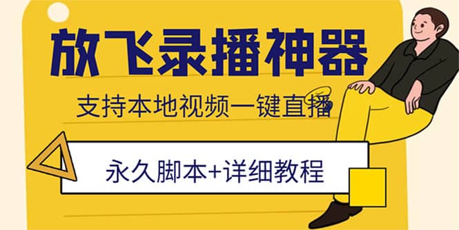 外面收费688的放飞直播录播无人直播神器，不限流防封号支持多平台直播软件 - 福利搜 - 阿里云盘夸克网盘搜索神器 蓝奏云搜索| 网盘搜索引擎-福利搜