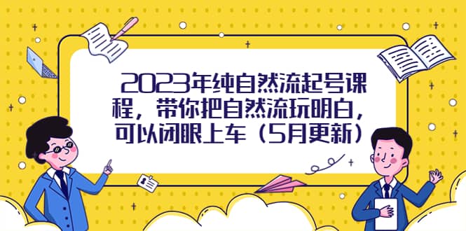 2023年纯自然流起号课程，带你把自然流玩明白，可以闭眼上车（5月更新） - 福利搜 - 阿里云盘夸克网盘搜索神器 蓝奏云搜索| 网盘搜索引擎-福利搜