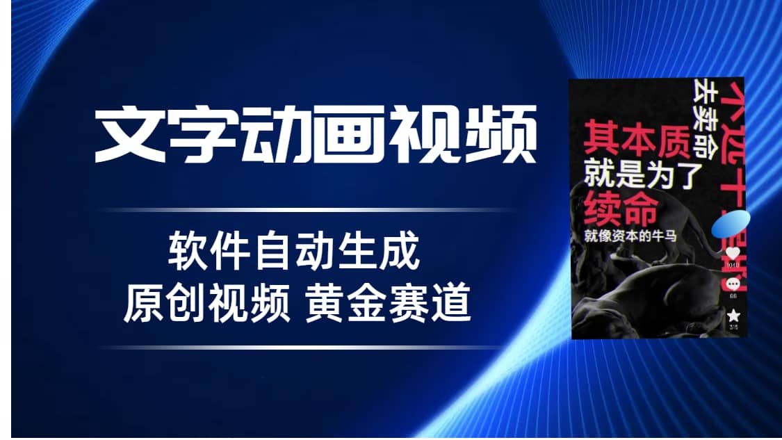 普通人切入抖音的黄金赛道，软件自动生成文字动画视频 3天15个作品涨粉5000 - 福利搜 - 阿里云盘夸克网盘搜索神器 蓝奏云搜索| 网盘搜索引擎-福利搜