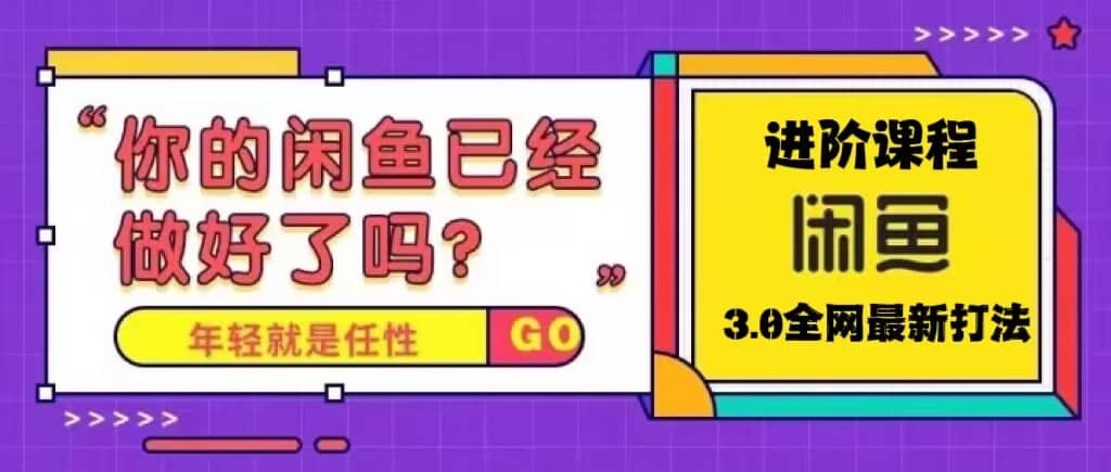 火爆全网的咸鱼玩法进阶课程，咸鱼进阶课程 - 福利搜 - 阿里云盘夸克网盘搜索神器 蓝奏云搜索| 网盘搜索引擎-福利搜