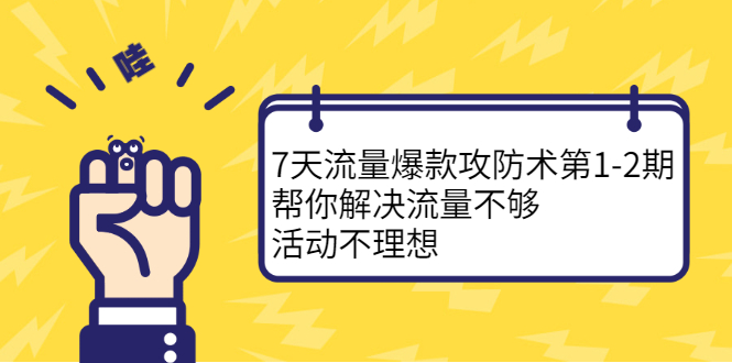 7天流量爆款攻防术第1-2期，帮你解决流量不够，活动不理想 - 福利搜 - 阿里云盘夸克网盘搜索神器 蓝奏云搜索| 网盘搜索引擎-福利搜