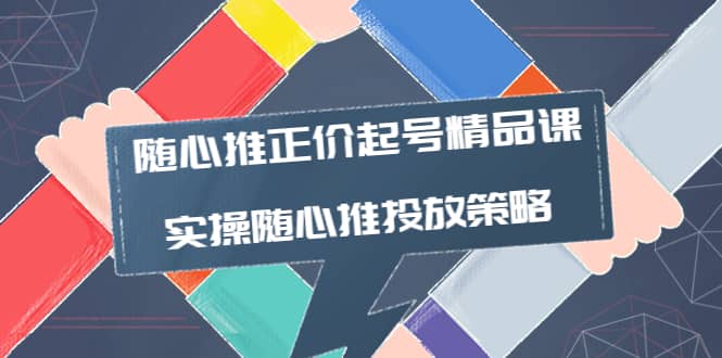 随心推正价起号精品课，实操随心推投放策略（5节课-价值298） - 福利搜 - 阿里云盘夸克网盘搜索神器 蓝奏云搜索| 网盘搜索引擎-福利搜