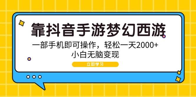 靠抖音手游梦幻西游，一部手机即可操作，轻松一天2000+，小白无脑变现 - 福利搜 - 阿里云盘夸克网盘搜索神器 蓝奏云搜索| 网盘搜索引擎-福利搜