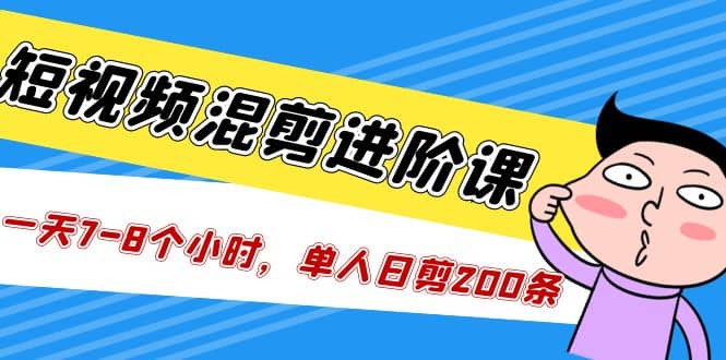 短视频混剪/进阶课，一天7-8个小时，单人日剪200条实战攻略教学 - 福利搜 - 阿里云盘夸克网盘搜索神器 蓝奏云搜索| 网盘搜索引擎-福利搜