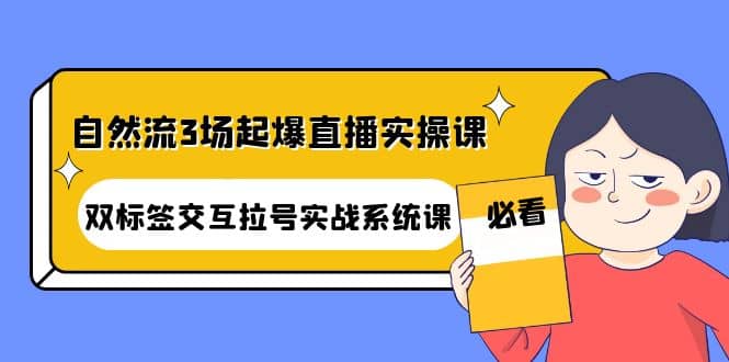 自然流3场起爆直播实操课：双标签交互拉号实战系统课 - 福利搜 - 阿里云盘夸克网盘搜索神器 蓝奏云搜索| 网盘搜索引擎-福利搜