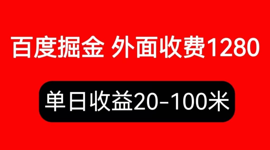 外面收费1280百度暴力掘金项目，内容干货详细操作教学 - 福利搜 - 阿里云盘夸克网盘搜索神器 蓝奏云搜索| 网盘搜索引擎-福利搜