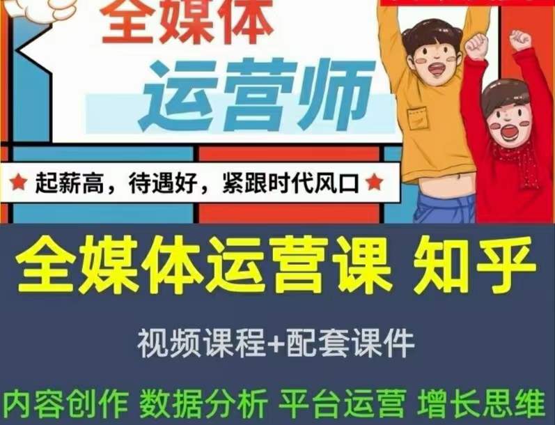 2022全媒体运营师：起薪高，待遇好，紧跟时代风口（全套视频课程+配套课件) - 福利搜 - 阿里云盘夸克网盘搜索神器 蓝奏云搜索| 网盘搜索引擎-福利搜