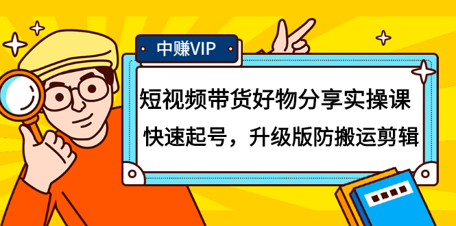 短视频带货好物分享实操课：快速起号，升级版防搬运剪辑 - 福利搜 - 阿里云盘夸克网盘搜索神器 蓝奏云搜索| 网盘搜索引擎-福利搜