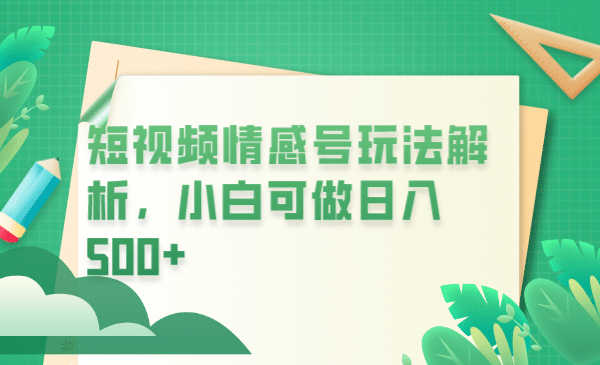 冷门暴利项目，短视频平台情感短信，小白月入万元 - 福利搜 - 阿里云盘夸克网盘搜索神器 蓝奏云搜索| 网盘搜索引擎-福利搜