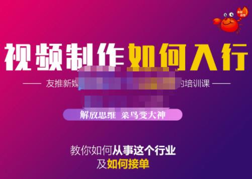 蟹老板·视频制作如何入行，教你如何从事这个行业以及如何接单 - 福利搜 - 阿里云盘夸克网盘搜索神器 蓝奏云搜索| 网盘搜索引擎-福利搜