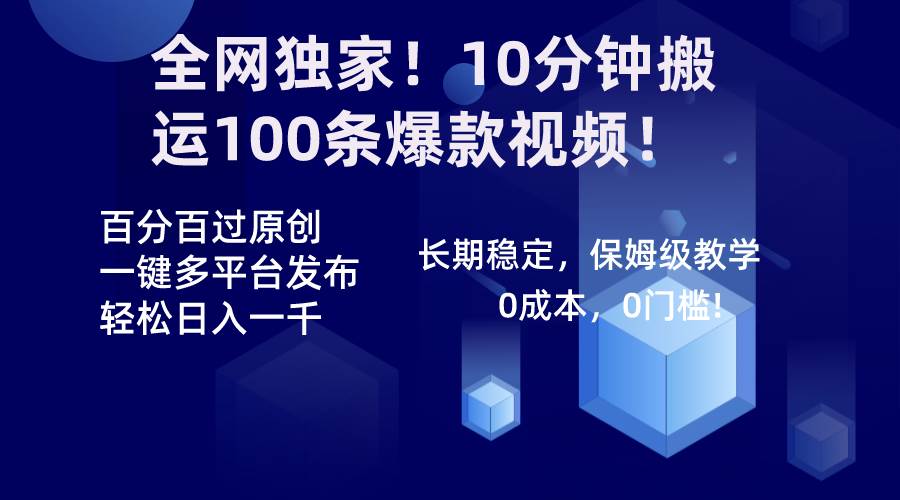 全网独家！10分钟搬运100条爆款视频！百分百过原创，一键多平台发布！！ - 福利搜 - 阿里云盘夸克网盘搜索神器 蓝奏云搜索| 网盘搜索引擎-福利搜