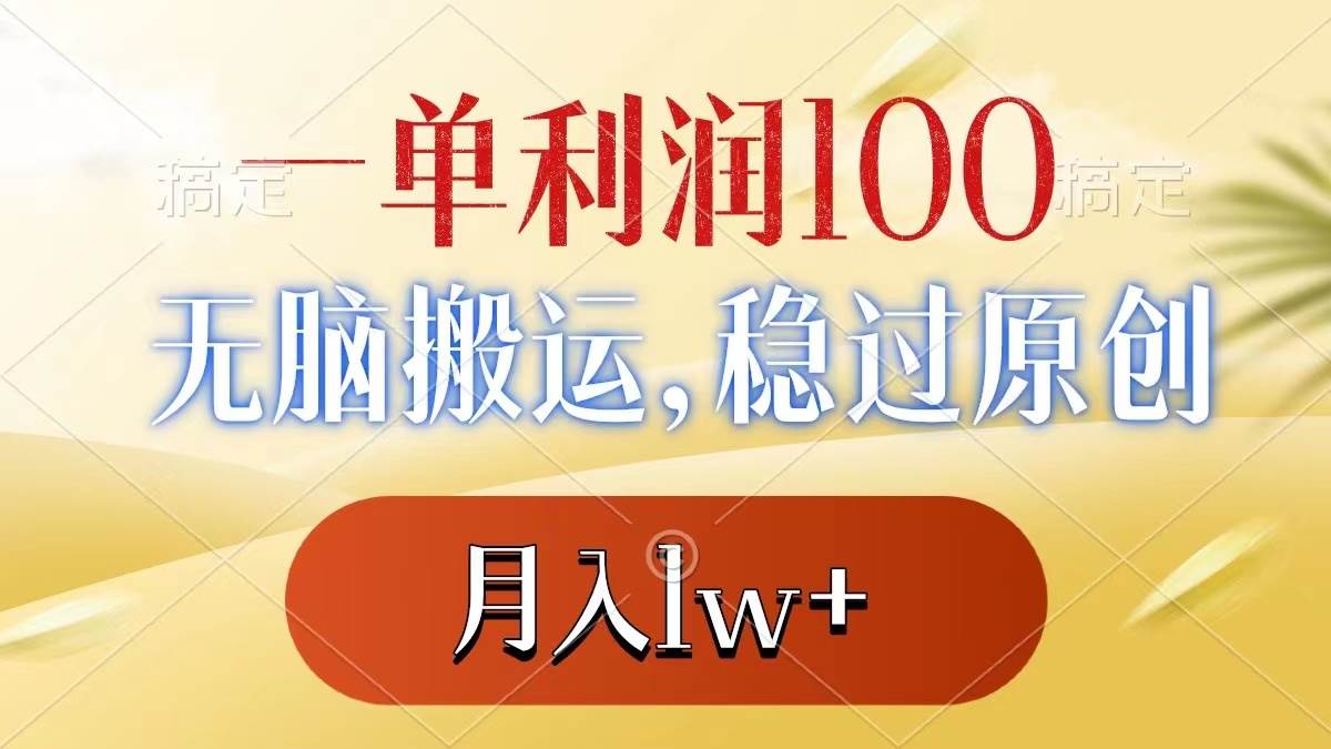 一单利润100+，无脑搬运，稳过原创，月入1w+ - 福利搜 - 阿里云盘夸克网盘搜索神器 蓝奏云搜索| 网盘搜索引擎-福利搜