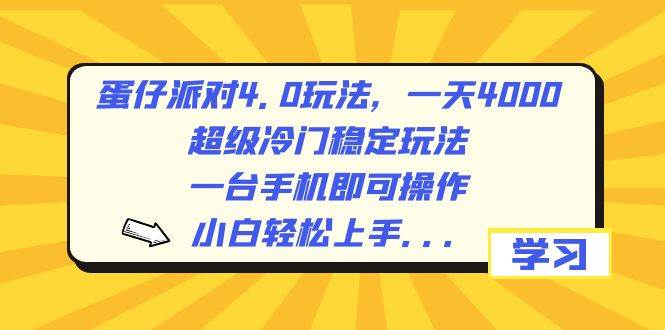 蛋仔派对4.0玩法，一天4000+，超级冷门稳定玩法，一台手机即可操作，小白轻松上手，保姆级教学 - 福利搜 - 阿里云盘夸克网盘搜索神器 蓝奏云搜索| 网盘搜索引擎-福利搜