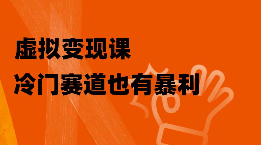 虚拟变现课，冷门赛道也有暴利，手把手教你玩转冷门私域 - 福利搜 - 阿里云盘夸克网盘搜索神器 蓝奏云搜索| 网盘搜索引擎-福利搜