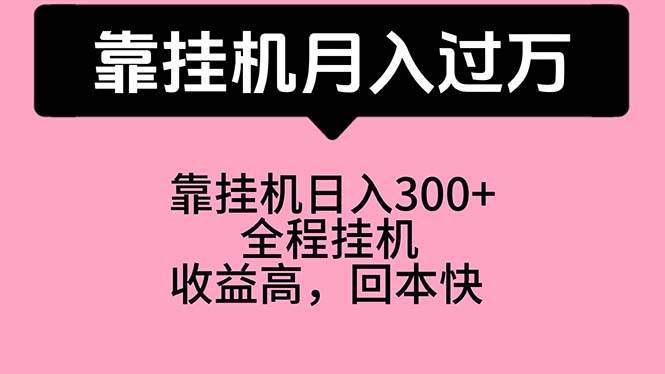 靠挂机，月入过万，特别适合宝爸宝妈学生党，工作室特别推荐 - 福利搜 - 阿里云盘夸克网盘搜索神器 蓝奏云搜索| 网盘搜索引擎-福利搜