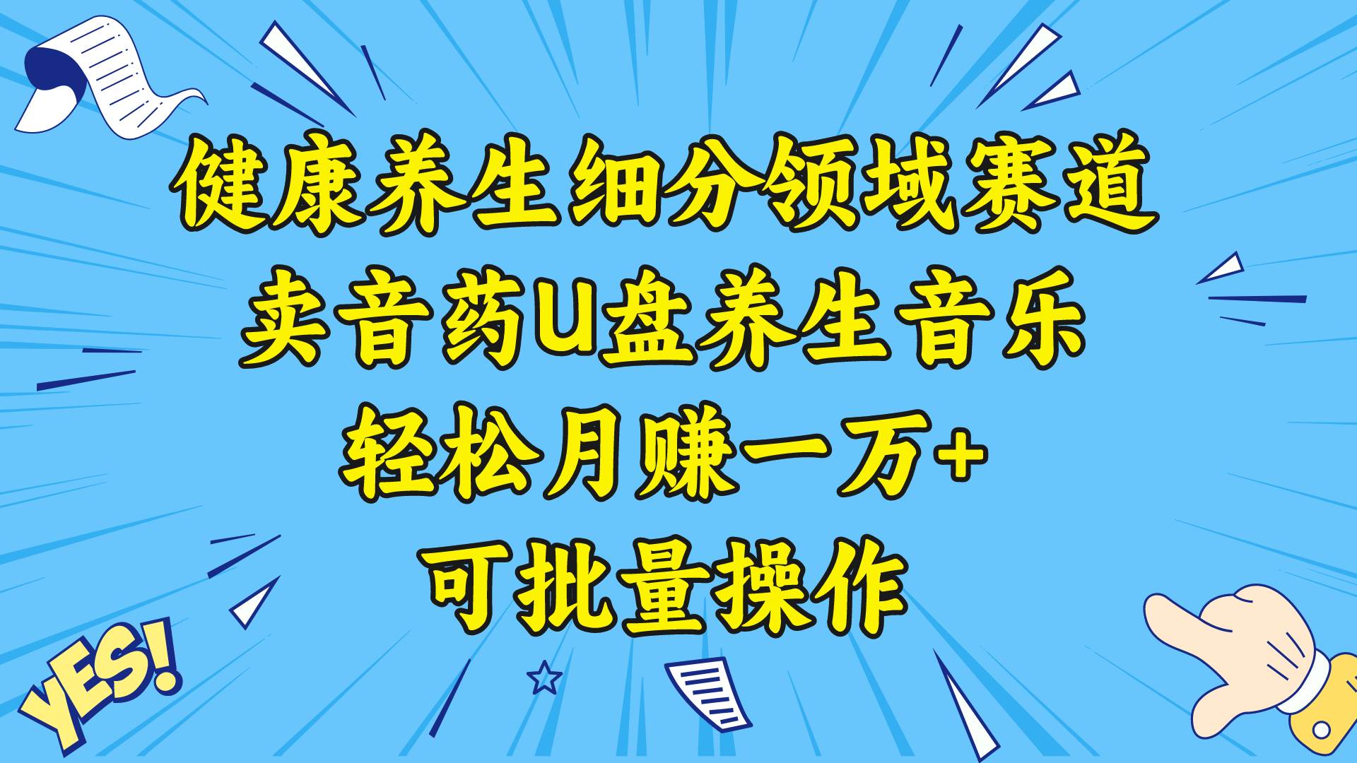 健康养生细分领域赛道，卖音药U盘养生音乐，轻松月赚一万+，可批量操作 - 福利搜 - 阿里云盘夸克网盘搜索神器 蓝奏云搜索| 网盘搜索引擎-福利搜