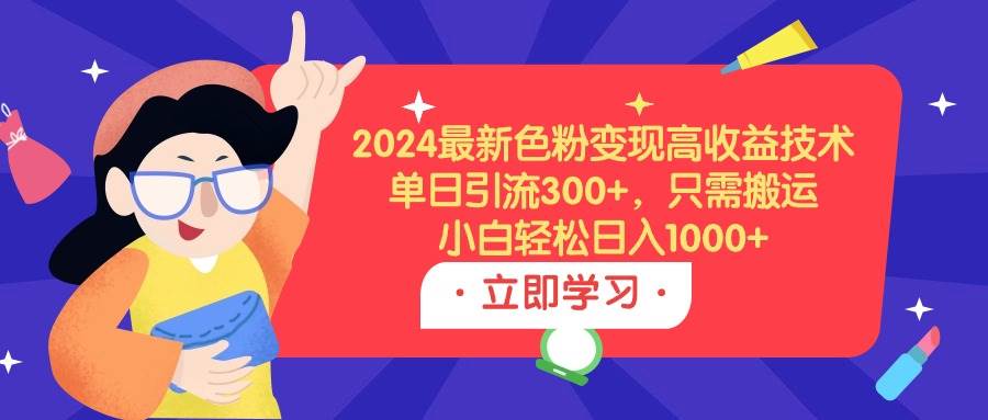 2024最新色粉变现高收益技术，单日引流300+，只需搬运，小白轻松日入1000+ - 福利搜 - 阿里云盘夸克网盘搜索神器 蓝奏云搜索| 网盘搜索引擎-福利搜