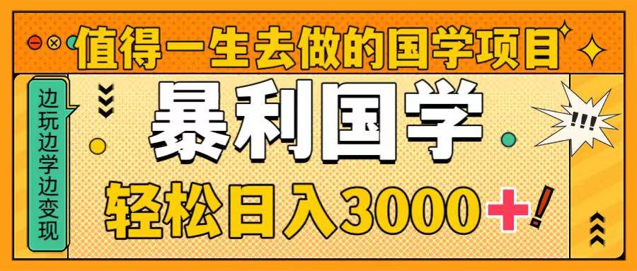 值得一生去做的国学项目，暴力国学，轻松日入3000+ - 福利搜 - 阿里云盘夸克网盘搜索神器 蓝奏云搜索| 网盘搜索引擎-福利搜