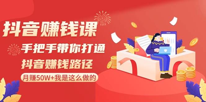 抖音赚钱课-手把手带你打通抖音赚钱路径：月赚50W+我是这么做的！ - 福利搜 - 阿里云盘夸克网盘搜索神器 蓝奏云搜索| 网盘搜索引擎-福利搜