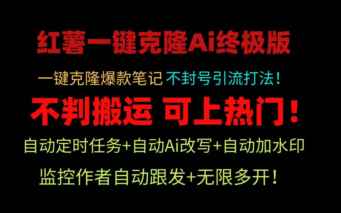 小红薯一键克隆Ai终极版！独家自热流爆款引流，可矩阵不封号玩法！ - 福利搜 - 阿里云盘夸克网盘搜索神器 蓝奏云搜索| 网盘搜索引擎-福利搜