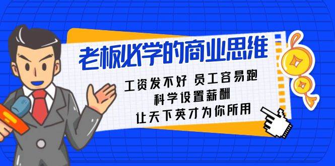 老板必学课：工资 发不好 员工 容易跑，科学设置薪酬 让天下英才为你所用 - 福利搜 - 阿里云盘夸克网盘搜索神器 蓝奏云搜索| 网盘搜索引擎-福利搜