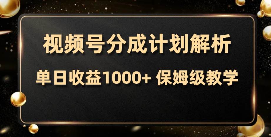 视频号分成计划，单日收益1000+，从开通计划到发布作品保姆级教学 - 福利搜 - 阿里云盘夸克网盘搜索神器 蓝奏云搜索| 网盘搜索引擎-福利搜