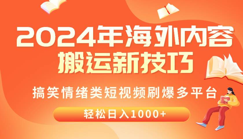 2024年海外内容搬运技巧，搞笑情绪类短视频刷爆多平台，轻松日入千元 - 福利搜 - 阿里云盘夸克网盘搜索神器 蓝奏云搜索| 网盘搜索引擎-福利搜