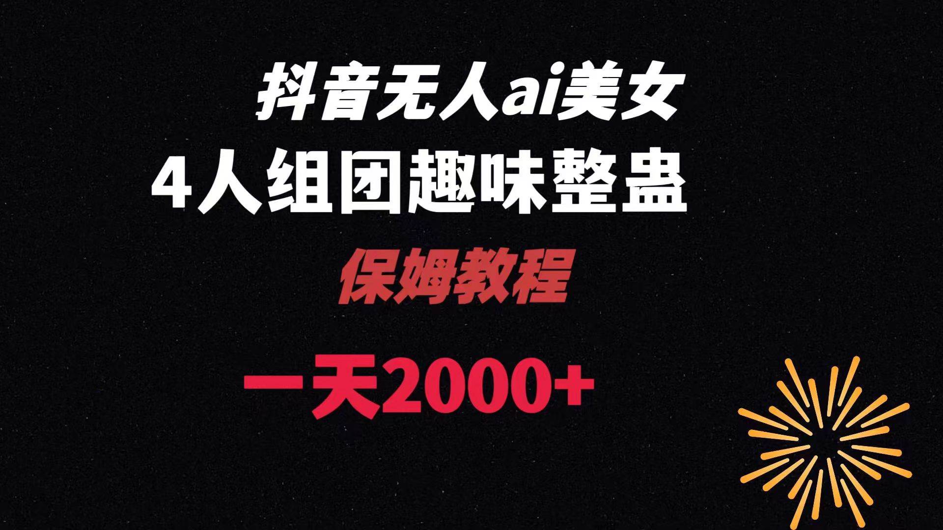 ai无人直播美女4人组整蛊教程 【附全套资料以及教程】 - 福利搜 - 阿里云盘夸克网盘搜索神器 蓝奏云搜索| 网盘搜索引擎-福利搜